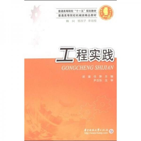 普通高等院校“十一五”規(guī)劃教材·普通高等院校機(jī)械類精品教材：工程實(shí)踐