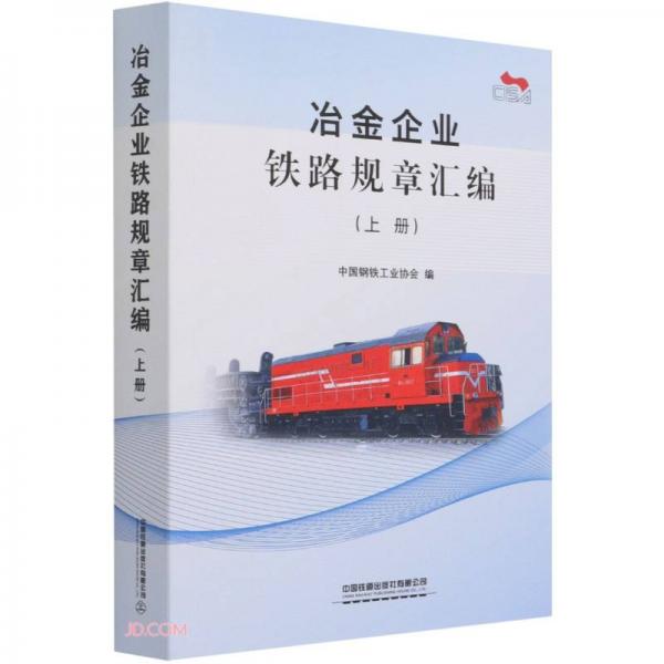 冶金企业铁路规章汇编(上)