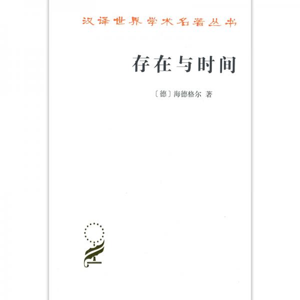 汉译名著本16：存在与时间（中文修订第二版）