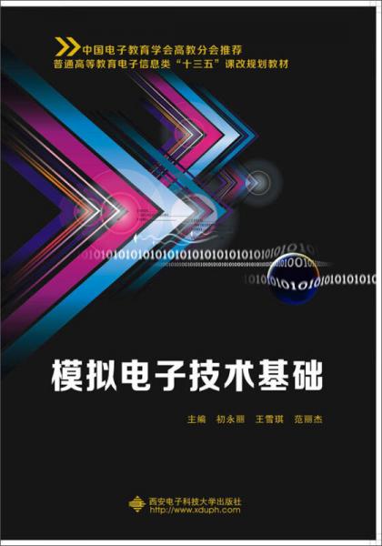 模擬電子技術(shù)基礎(chǔ)（初永麗）