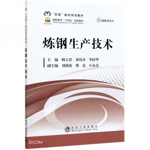 煉鋼生產(chǎn)技術(shù)(高職高專十四五規(guī)劃教材)