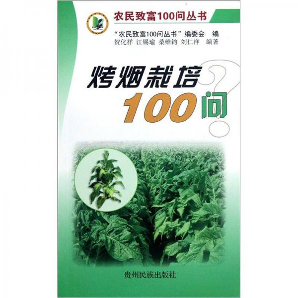 烤煙栽培100問
