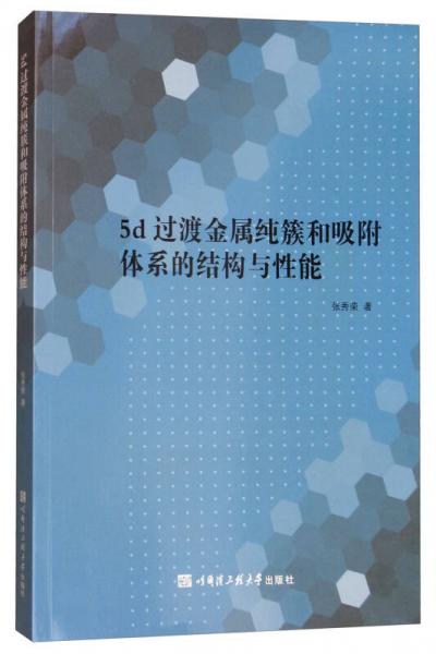 5d過渡金屬純簇和吸附體系的結(jié)構(gòu)與性能
