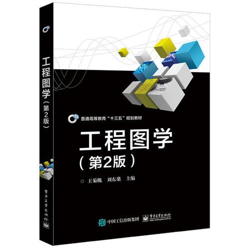 工程圖學（第2版）