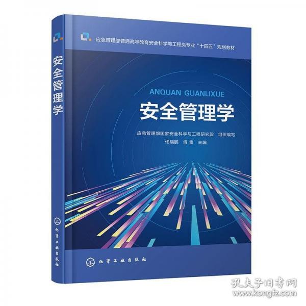 安全管理学