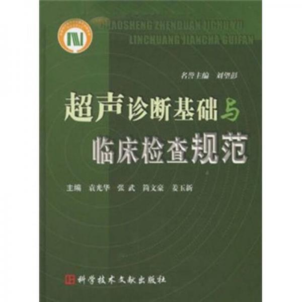 超聲診斷基礎(chǔ)與臨床檢查規(guī)范