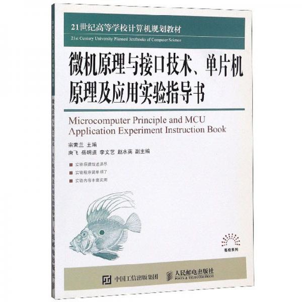 微機原理與接口技術單片機原理及應用實驗指導書