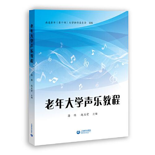 老年大學(xué)聲樂教程