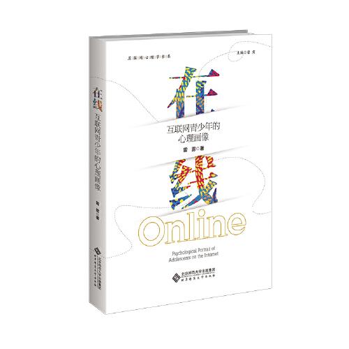 在線：互聯(lián)網(wǎng)青少年的心理畫像