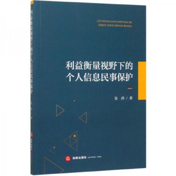 利益衡量视野下的个人信息民事保护