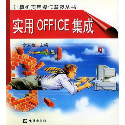 实用 OFFICE 集成——计算机实用操作普及丛书