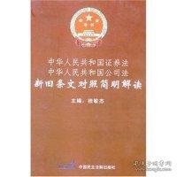中華人民共和國證券法 中華人民共和國公司法新舊條文對照簡明解讀