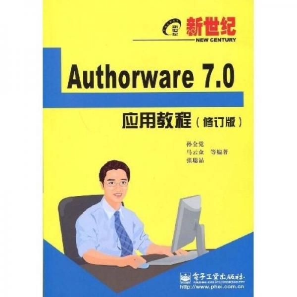 新世紀(jì)Authorware 7.0應(yīng)用教程（修訂版）