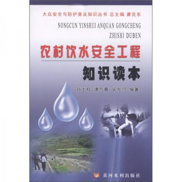 農村飲水安全工程知識讀本