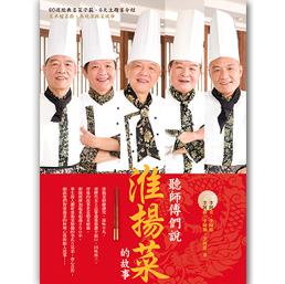 聽?zhēng)煾祩冋f淮揚(yáng)菜的故事