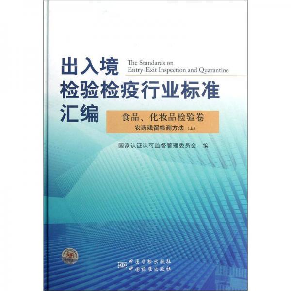 出入境检验检疫行业标准汇编：食品化妆品检验卷农药残留检测方法上