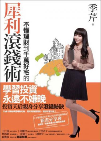 不懂理財(cái)?shù)角f好宅的犀利滾錢術(shù)