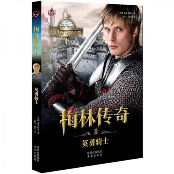 梅林傳奇Ⅱ