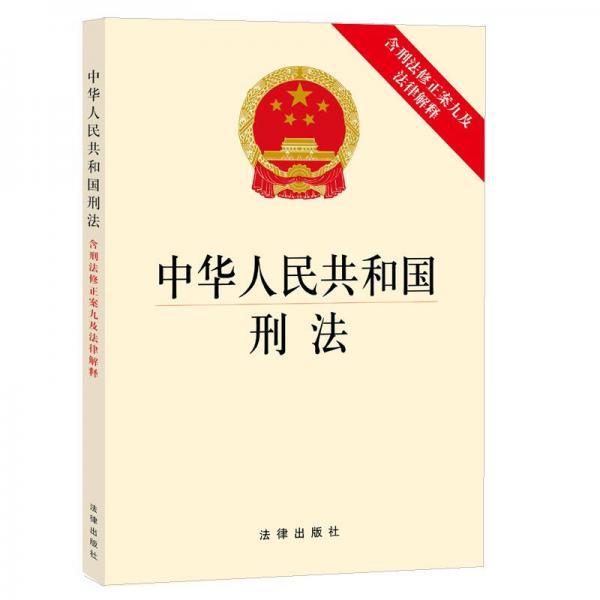 中华人民共和国刑法（含刑法修正案九及法律解释）