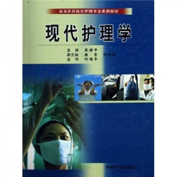 高等医药院校护理专业通用教材：现代护理学