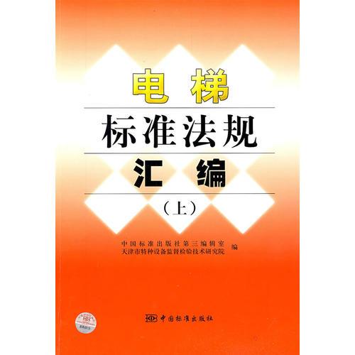 電梯標(biāo)準(zhǔn)法規(guī)匯編（上）
