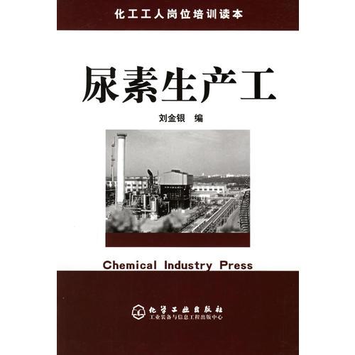 尿素生產(chǎn)工/化工工人崗位培訓(xùn)讀本