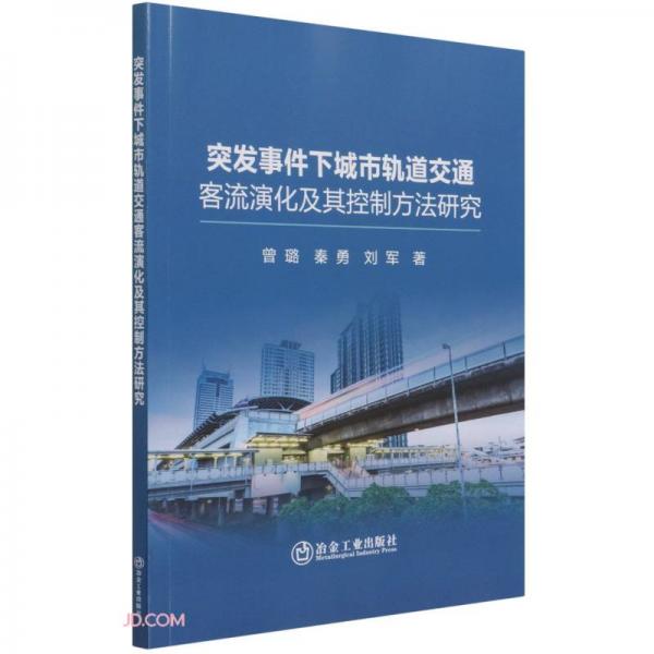 突發(fā)事件下城市軌道交通客流演化及其控制方法研究
