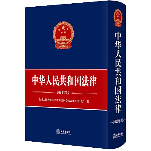 中华人民共和国法律（2023年版）