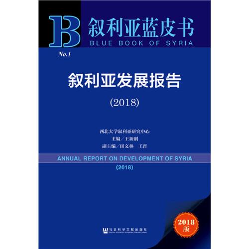 敘利亞藍(lán)皮書(shū):敘利亞發(fā)展報(bào)告（2018）
