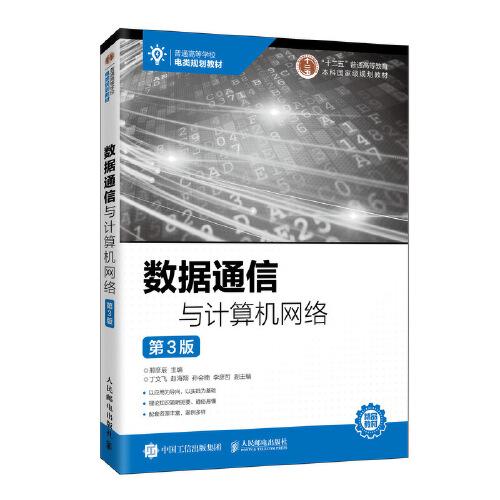 數(shù)據(jù)通信與計(jì)算機(jī)網(wǎng)絡(luò)（第3版）