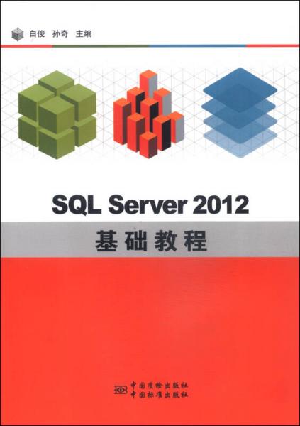 SQL Server 2012 基础教程