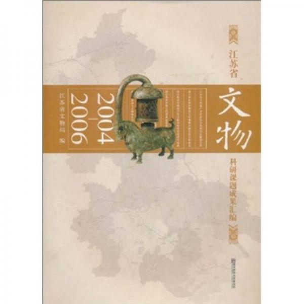江蘇省文物科研課題成果匯編（2004-2006）