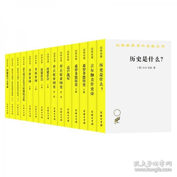 漢譯名著·歷史學經典十種
