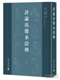 評論出像水滸傳（全10冊）