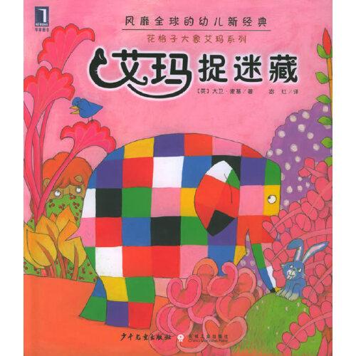艾瑪捉迷藏