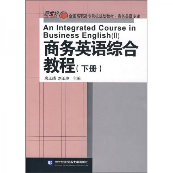 新世界全国高职高专院校规划教材·商务英语专业：商务英语综合教程（下册）