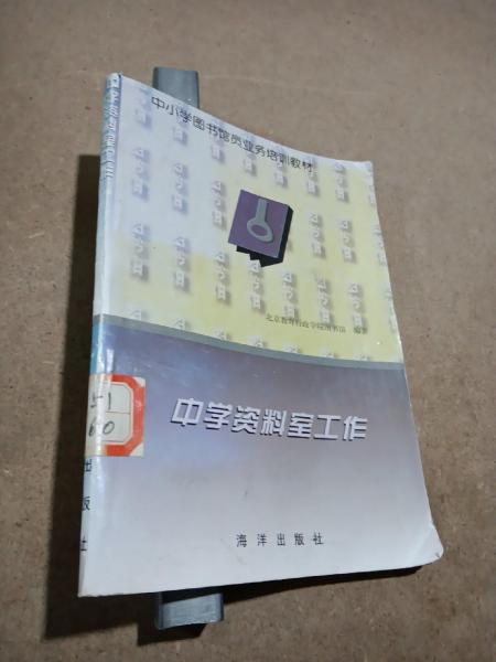 中學資料室工作