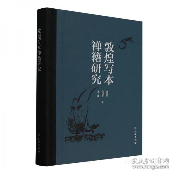 敦煌写本禅籍研究