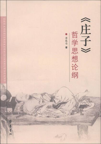 《莊子》哲學(xué)思想論綱