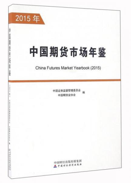 中国期货市场年鉴（2015年）