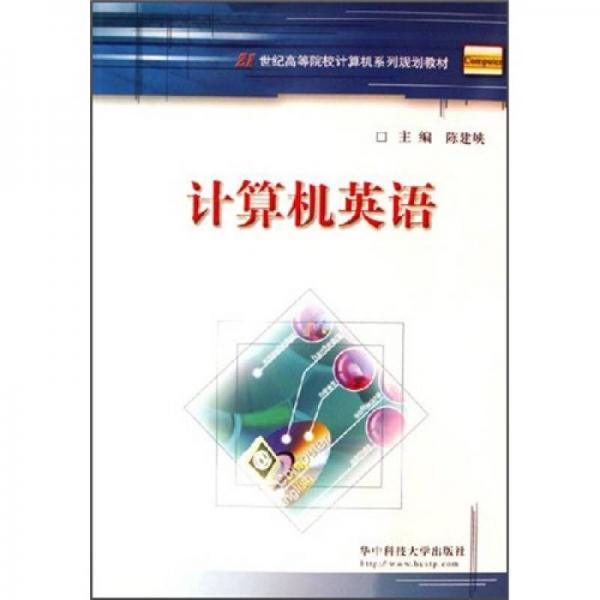 21世紀(jì)高等院校計(jì)算機(jī)系列規(guī)劃教材：計(jì)算機(jī)英語(yǔ)