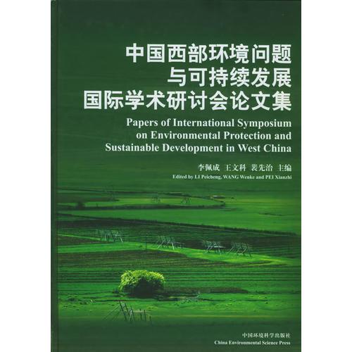 中国西部环境问题与可持续发展国际学术研讨会论文集