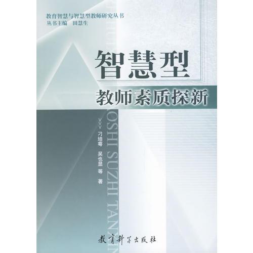 智慧型教師素質(zhì)探新/教育智慧與智慧型教師研究叢書