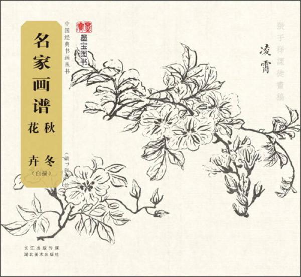 名家畫譜 秋冬花卉