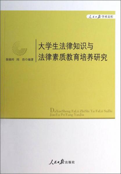 人民日报学术文库：大学生法律知识与法律素质教育培养研究