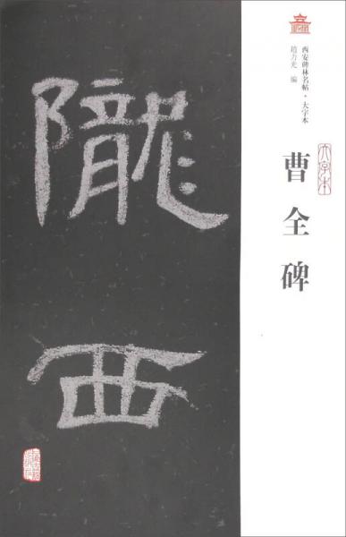 西安碑林名帖·大字本：曹全碑