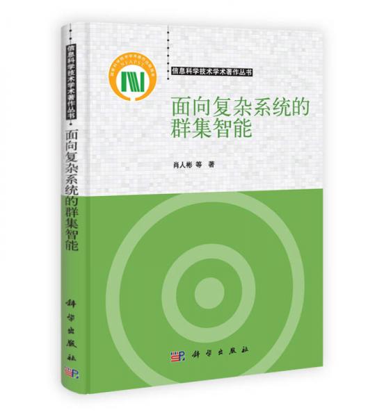 智能科學(xué)技術(shù)著作叢書：面向復(fù)雜系統(tǒng)的群集智能