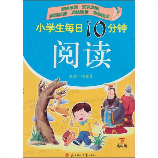 小學(xué)生每日10分鐘閱讀：高年級（下）