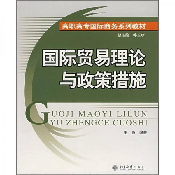 高职高专国际商务系列教材：国际贸易理论与政策措施