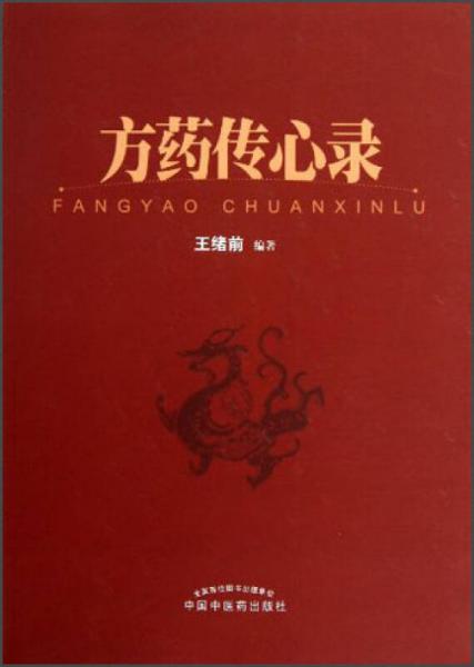 方藥傳心錄